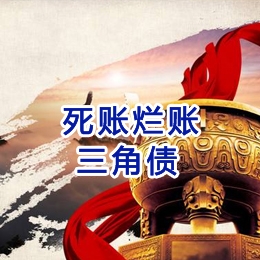 阿荣要债公司